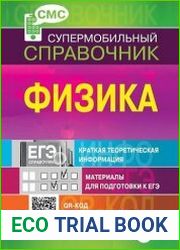 Физика. Супермобильный справочник