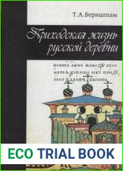 Приходская жизнь русской деревни Очерки по церковной этнографии