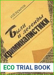 Были и легенды криминалистики