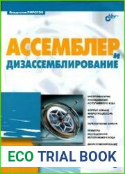 Ассемблер и дизассемблирование