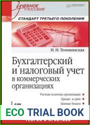 Бухгалтерский и налоговый учет в коммерческих организациях