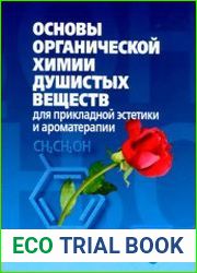 Основы органической химии душистых веществ для прикладной эстетики и ароматерапии Учебное пособие для вузов