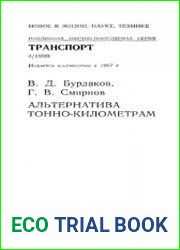 Альтернатива тонно-километрам