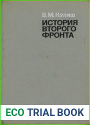 История второго фронта