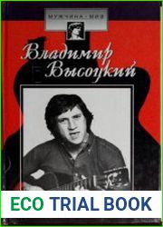 Владимир Высоцкий страницы биографии
