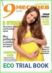 9 месяцев №6 (июнь 2018)