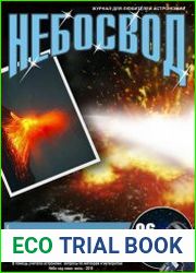 Небосвод №6 (июнь 2018)
