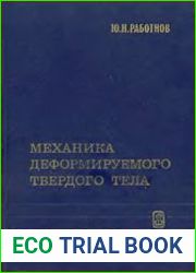 Механика деформируемого твердого тела