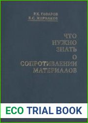 Что нужно знать о сопротивлении материалов