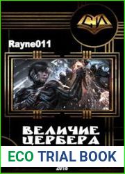 Величие Цербера
