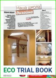 Наша школа дизайна. Урок №9. Мансарда