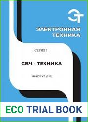 Электронная техника. СВЧ-техника №2 (2017)