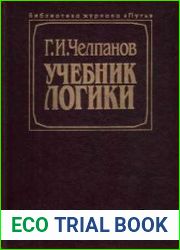 Учебник логики
