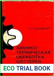 Химико-термическая обработка шестерен