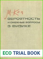 Вероятность и смежные вопросы в физике