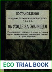 Постановления Президиума Тульского городского Совета Р.К. и К.Д. "Об уходе за жилищем" (Ответственность управлений домами и съемщиков квартир, правила внутреннего распорядка в квартирах и служба дворн