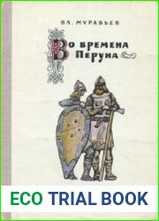 Во времена Перуна
