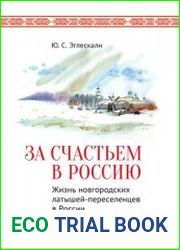 За счастьем в Россию. Жизнь новгородских латышей-переселенцев в России. XIX–ХХ века