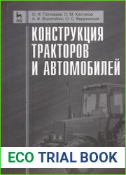 Конструкция тракторов и автомобилей
