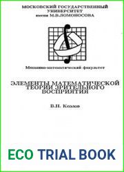 Элементы математической теории зрительного восприятия