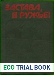 Застава, в ружье