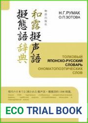 Толковый японско-русский словарь ономатопоэтических слов
