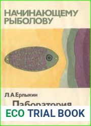 Лаборатория рыболова