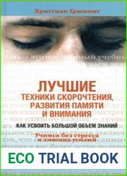 Лучшие техники скорочтения, развития памяти и внимания. Как усвоить большой объем знаний. Учимся без стресса и лишних усилий