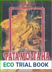Фата-моргана 6