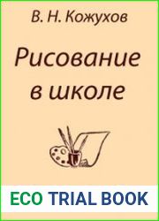 Рисование в школе