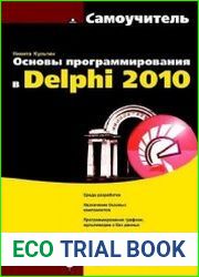 Основы программирования в Delphi 2010 (+CD-ROM)