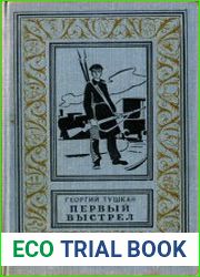 Первый выстрел