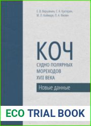 Коч - судно полярных мореходов XVII века. Новые данные