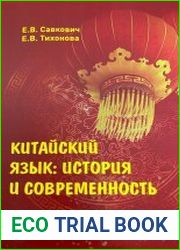 Китайский язык история и современность