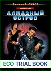 Алмазный остров