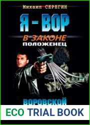 Воровской порядок