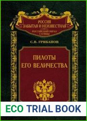 Пилоты Его Величества