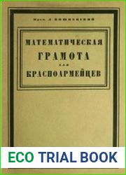Математическая грамота для красноармейцев