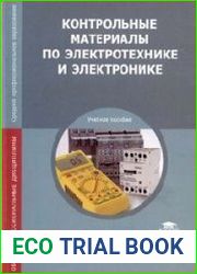 Контрольные материалы по электротехнике и электронике