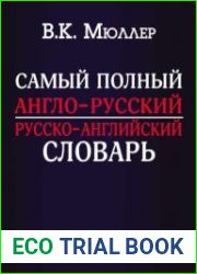 Самый полный англо-русский русско-английский словарь с современной транскрипцией. Около 500 000 слов