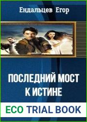 Последний мост к Истине