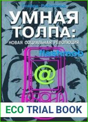 Умная толпа. Новая социальная революция