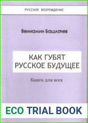 Как губят Русское Будущее