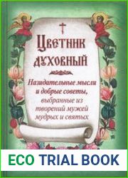 Цветник духовный. Назидательные мысли и добрые советы, выбранные из творений мужей мудрых и святых