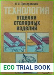 Технология отделки столярных изделий