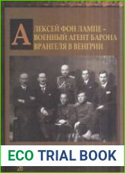 Алексей фон Лампе - военный агент барона Врангеля в Венгрии