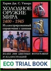 Холодное оружие мира 1400-1945