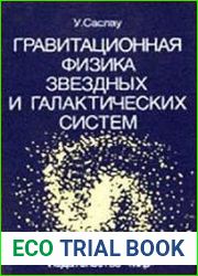 Гравитационная физика Звёздных и галактических систем