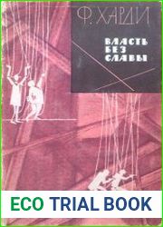 Власть без славы