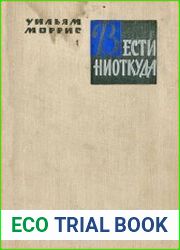 Вести ниоткуда, или Эпоха спокойствия